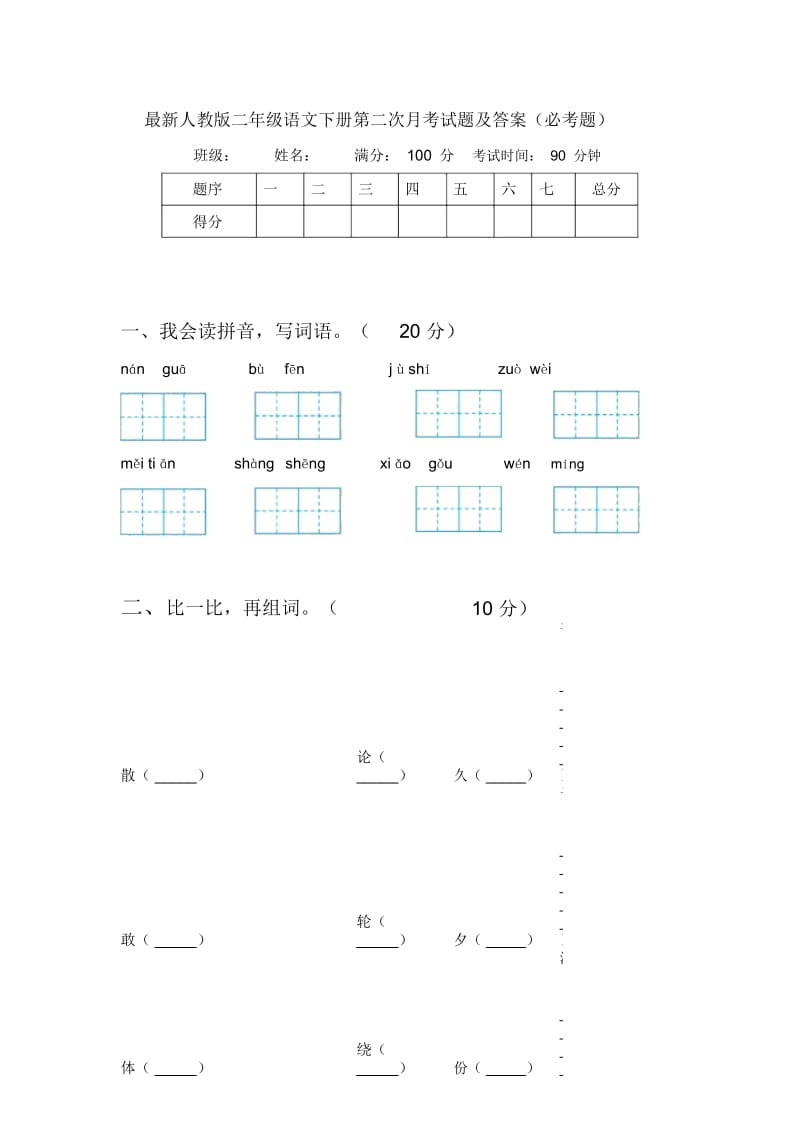 人教版二年级语文下册第二次月考试题及答案(必考题).docx_第1页