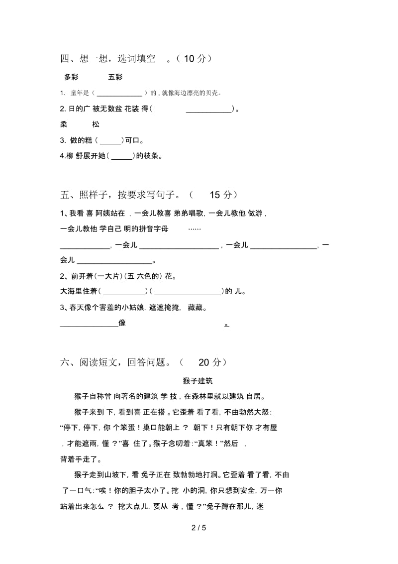 人教版二年级语文下册第二次月考试题及答案(必考题).docx_第3页