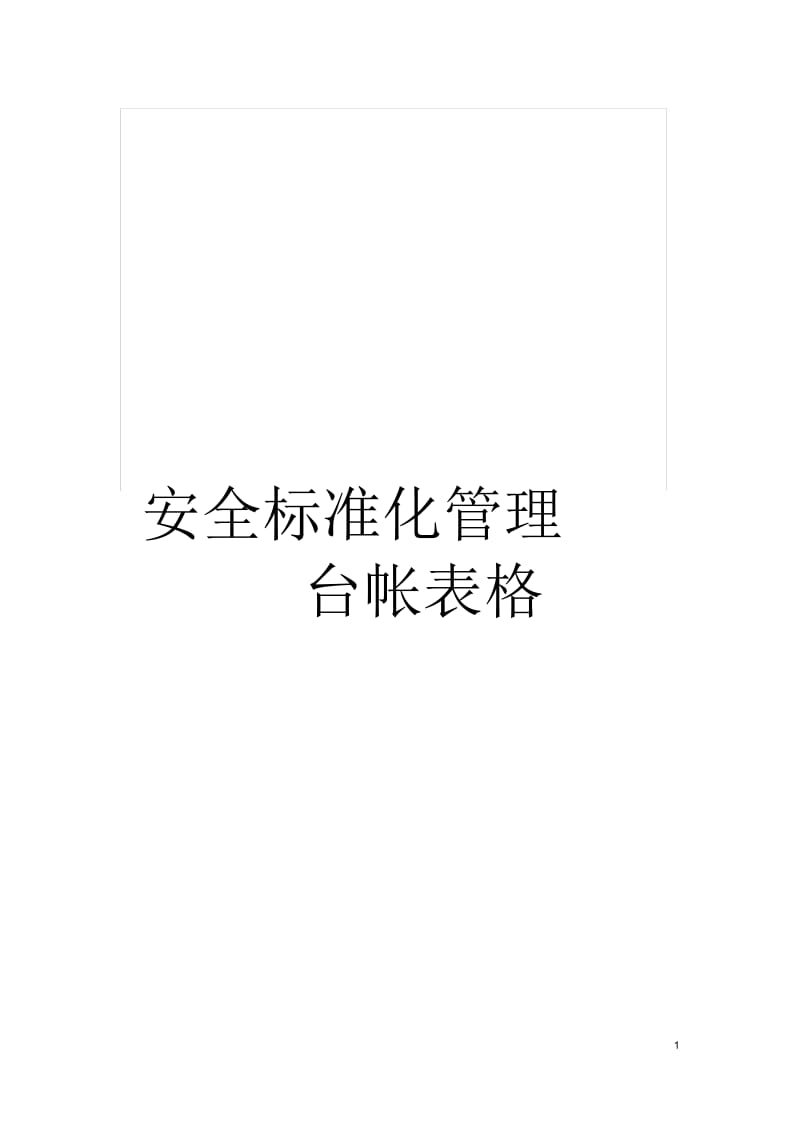 安全标准化管理台帐表格.docx_第1页