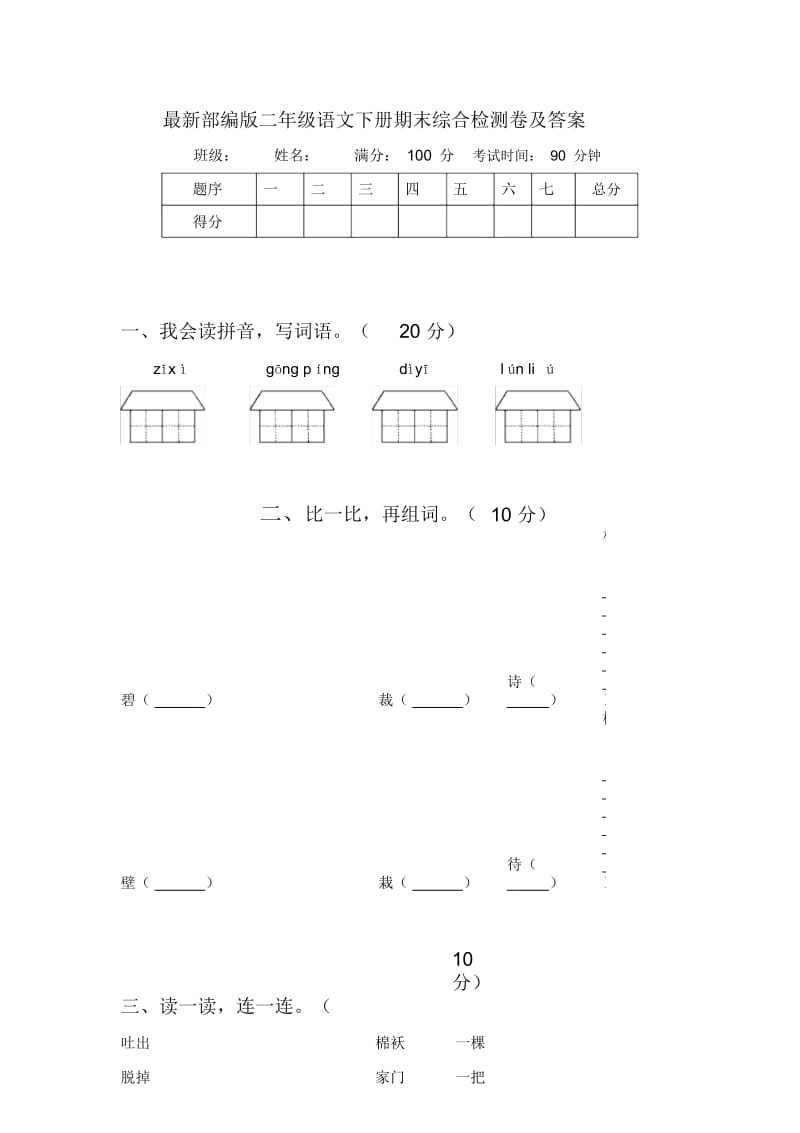 部编版二年级语文下册期末综合检测卷及答案.docx_第1页