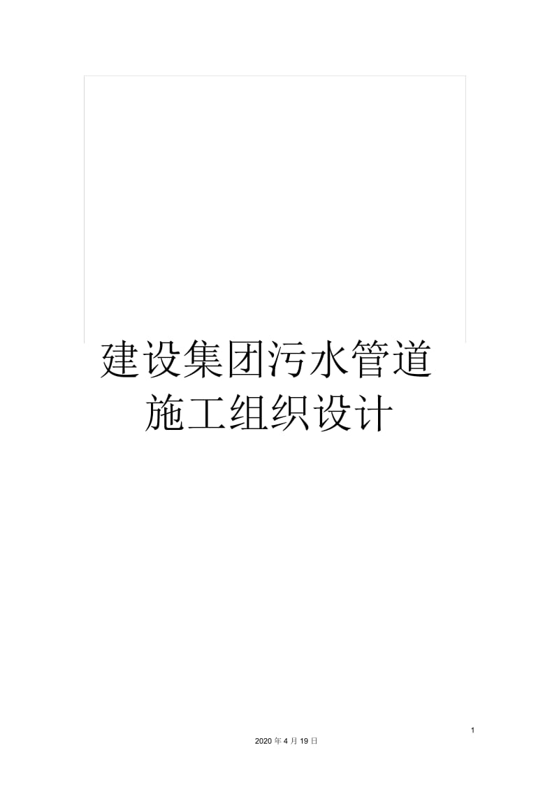 建设集团污水管道施工组织设计.docx_第1页