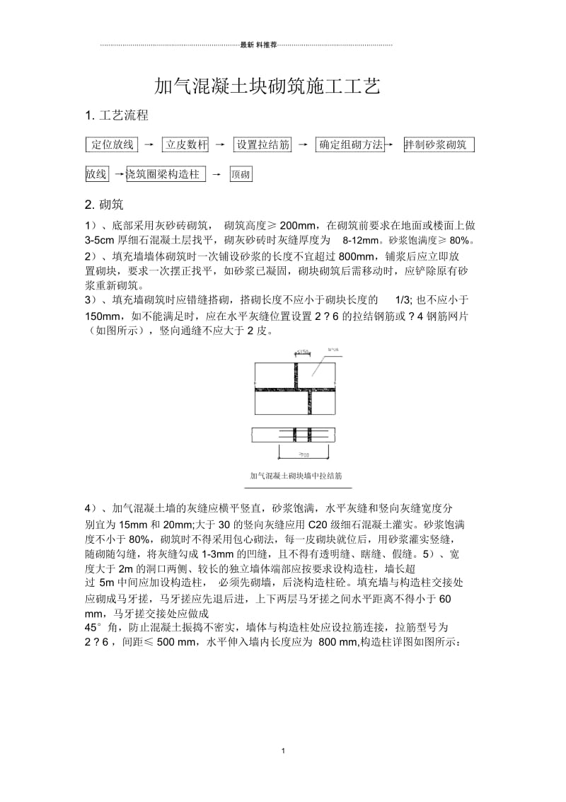 加气块砌筑施工工艺.docx_第1页