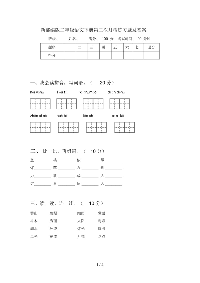 新部编版二年级语文下册第二次月考练习题及答案.docx_第1页