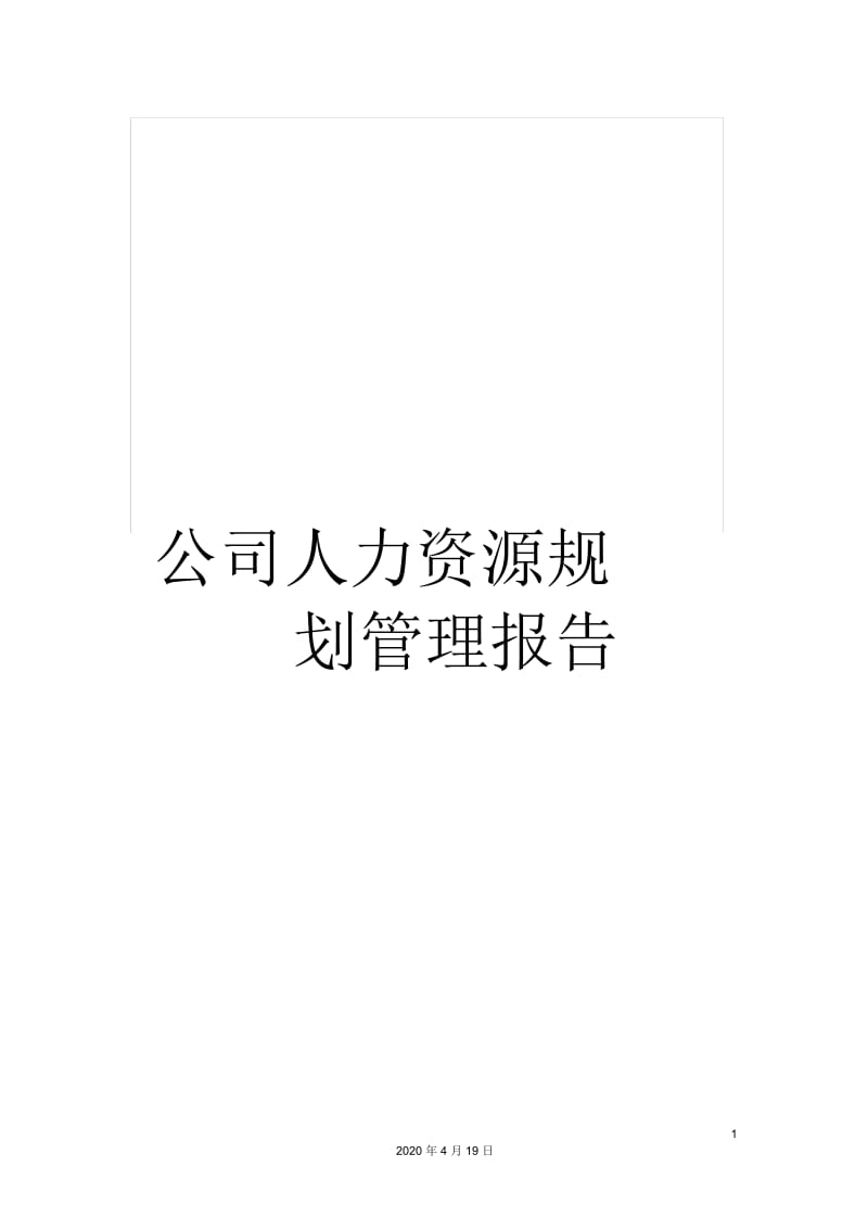 公司人力资源规划管理报告.docx_第1页