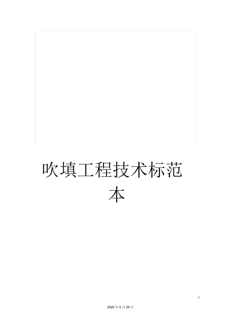 吹填工程技术标范本.docx_第1页