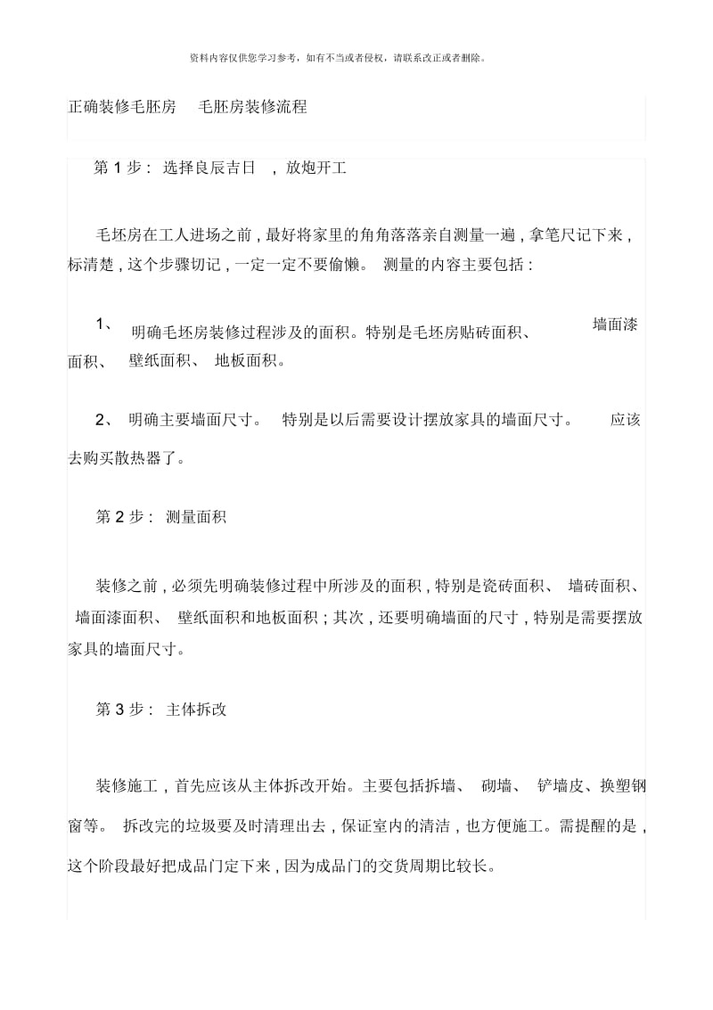 正确装修毛胚房毛胚房装修流程.docx_第1页