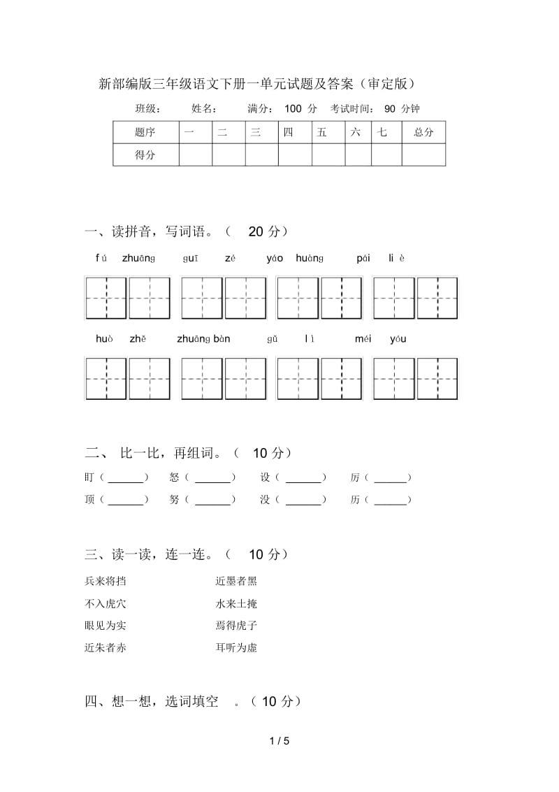 新部编版三年级语文下册一单元试题及答案(审定版).docx_第1页