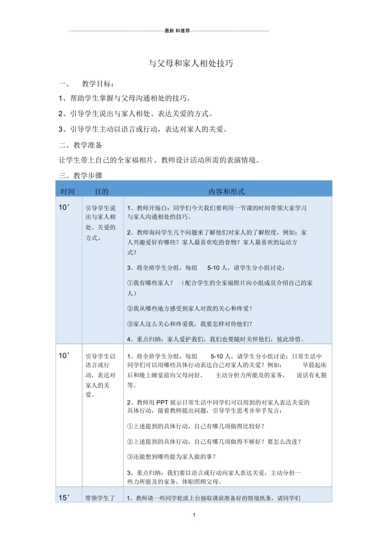 与父母和家人相处技巧.docx_第1页