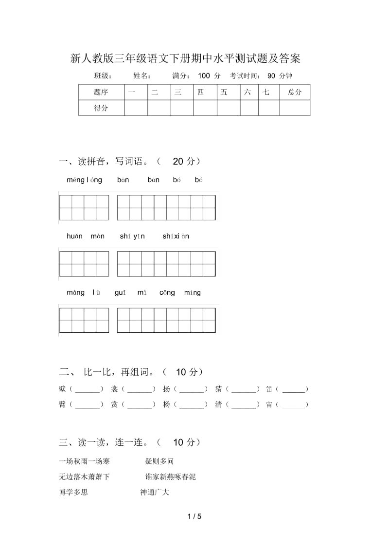 新人教版三年级语文下册期中水平测试题及答案.docx_第1页