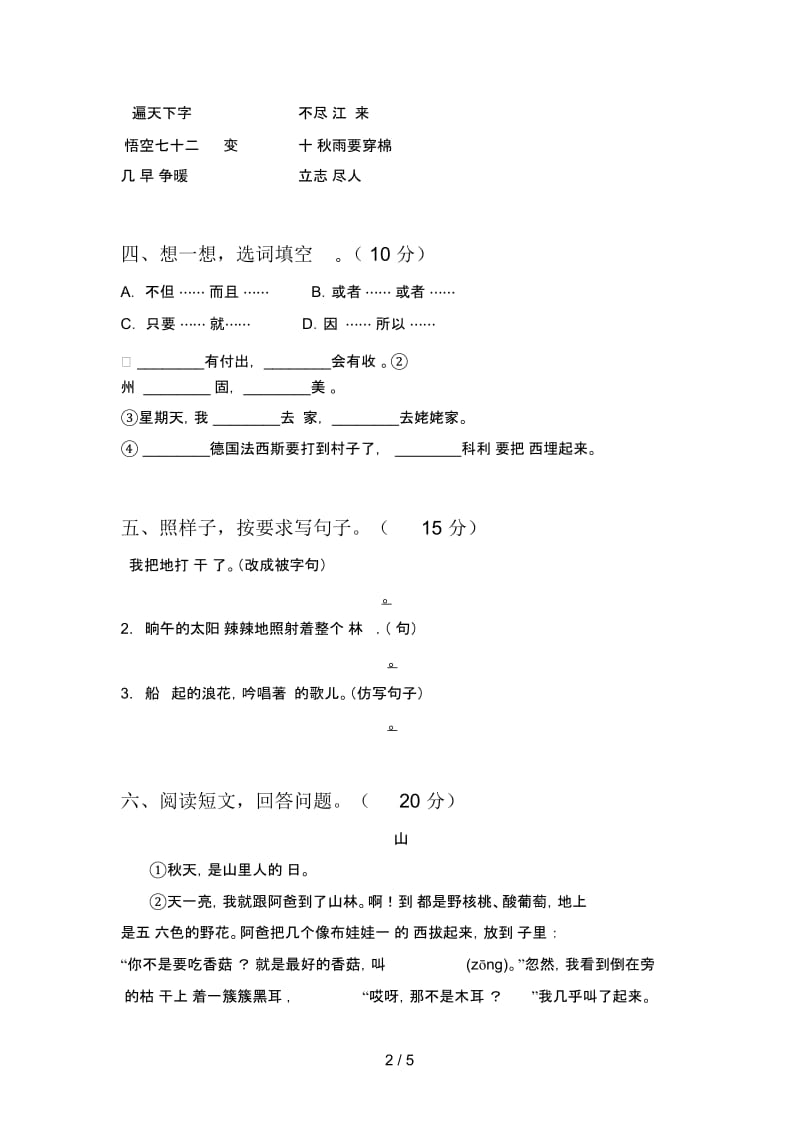 新人教版三年级语文下册期中水平测试题及答案.docx_第2页