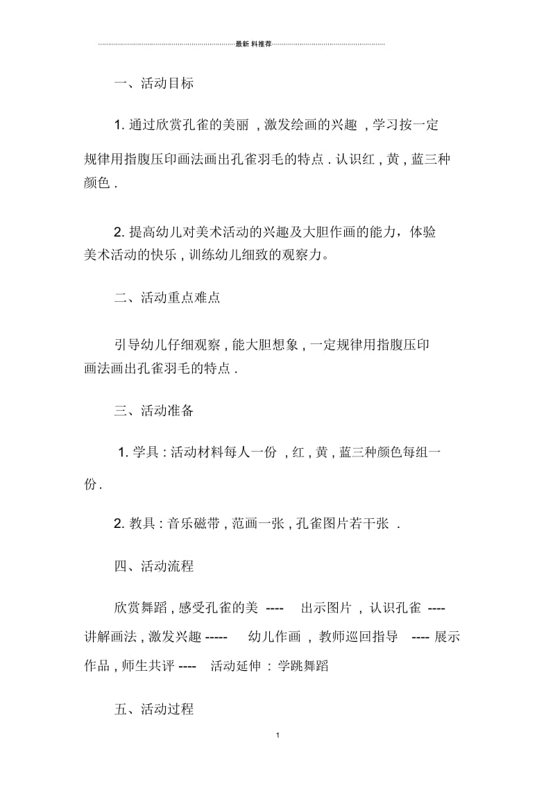 幼儿园大班美术教案：美丽的孔雀.docx_第1页