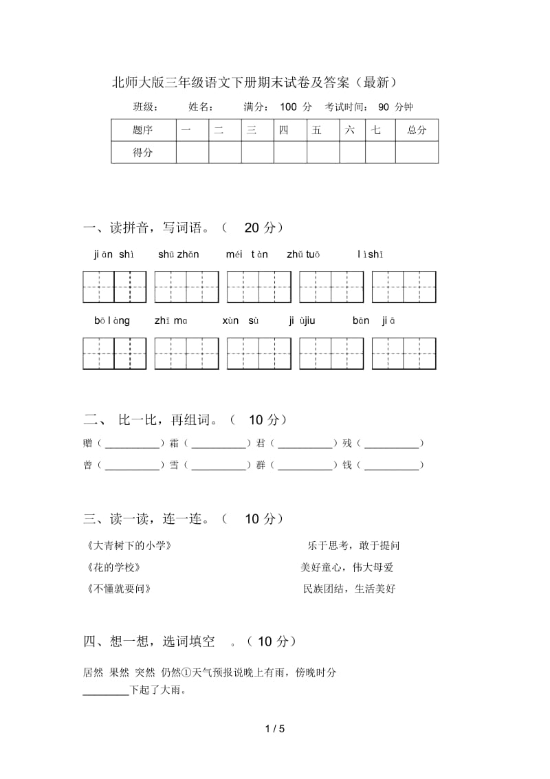 北师大版三年级语文下册期末试卷及答案(最新).docx_第1页