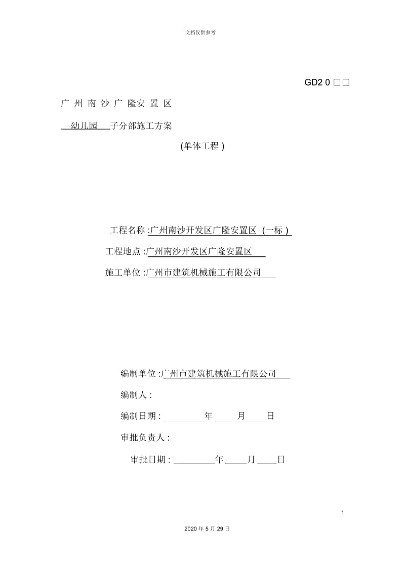 广州安置区幼儿园分部施工设计说明.docx_第2页