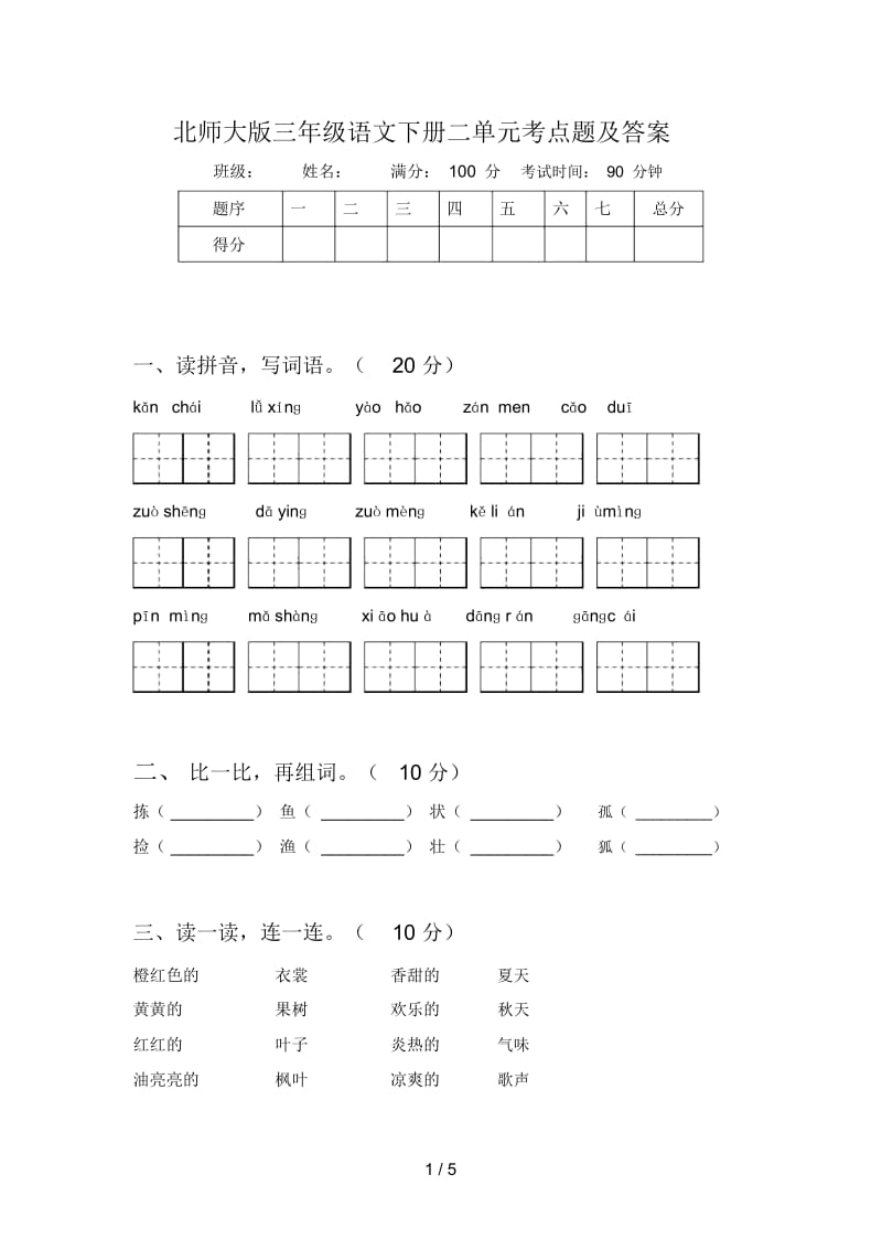 北师大版三年级语文下册二单元考点题及答案.docx_第1页