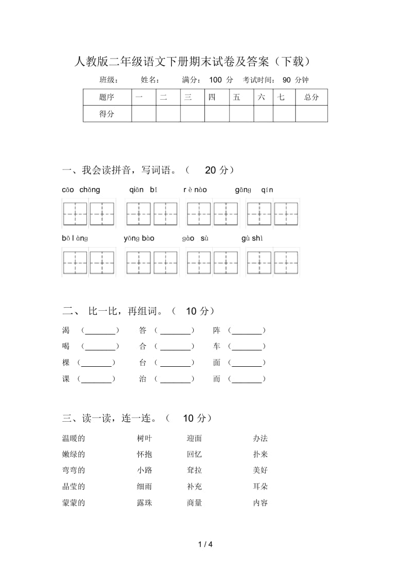 人教版二年级语文下册期末试卷及答案(下载).docx_第1页