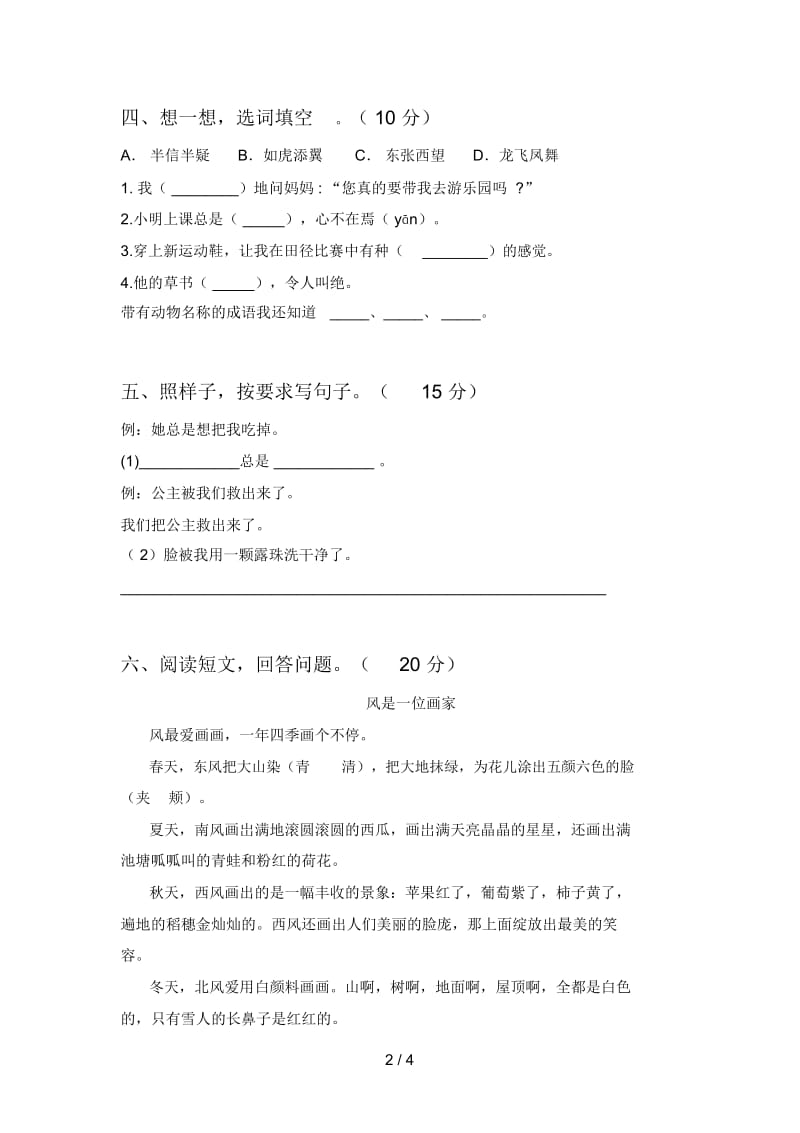 人教版二年级语文下册期末试卷及答案(下载).docx_第2页