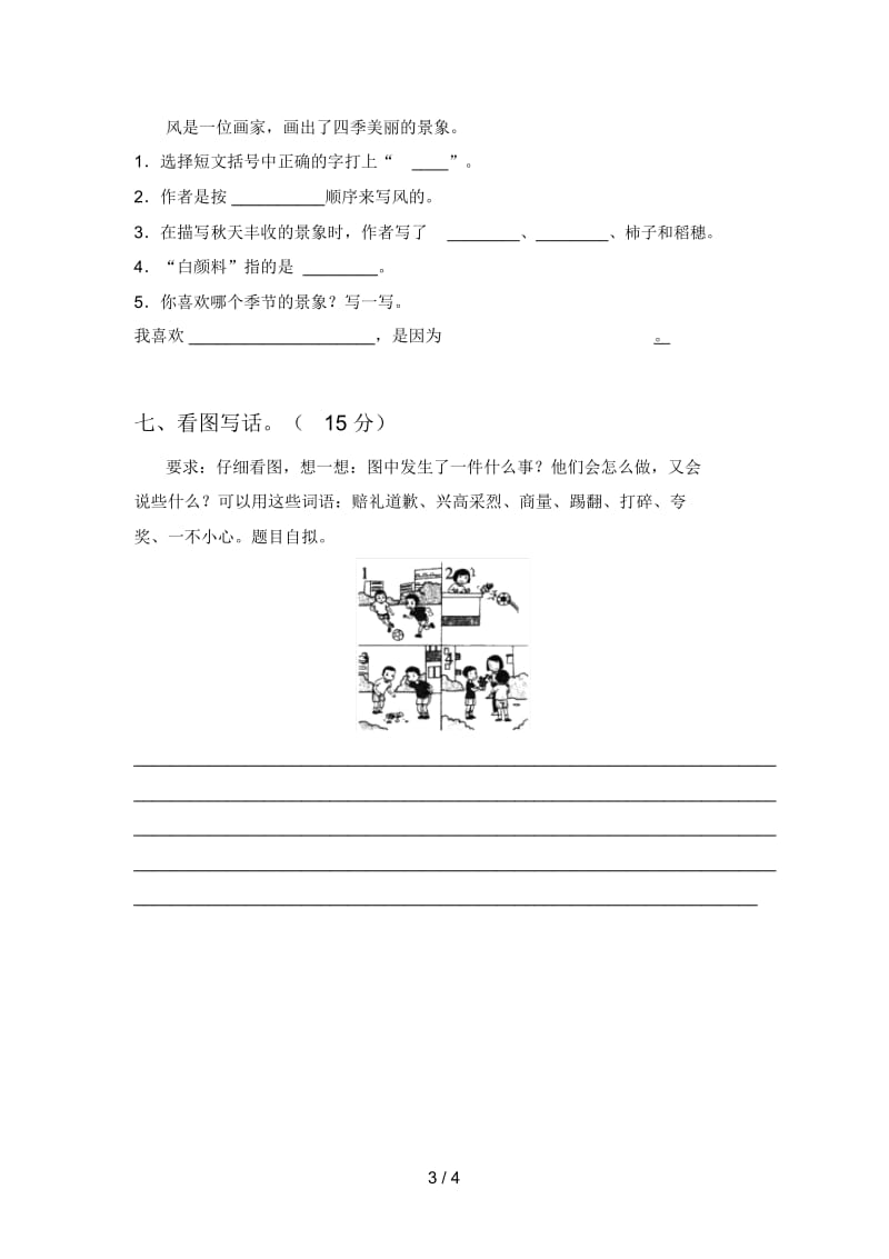 人教版二年级语文下册期末试卷及答案(下载).docx_第3页