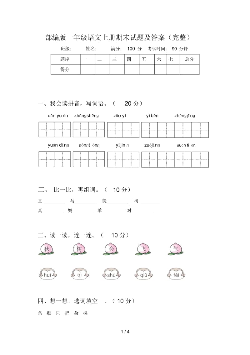 部编版一年级语文上册期末试题及答案(完整).docx_第1页