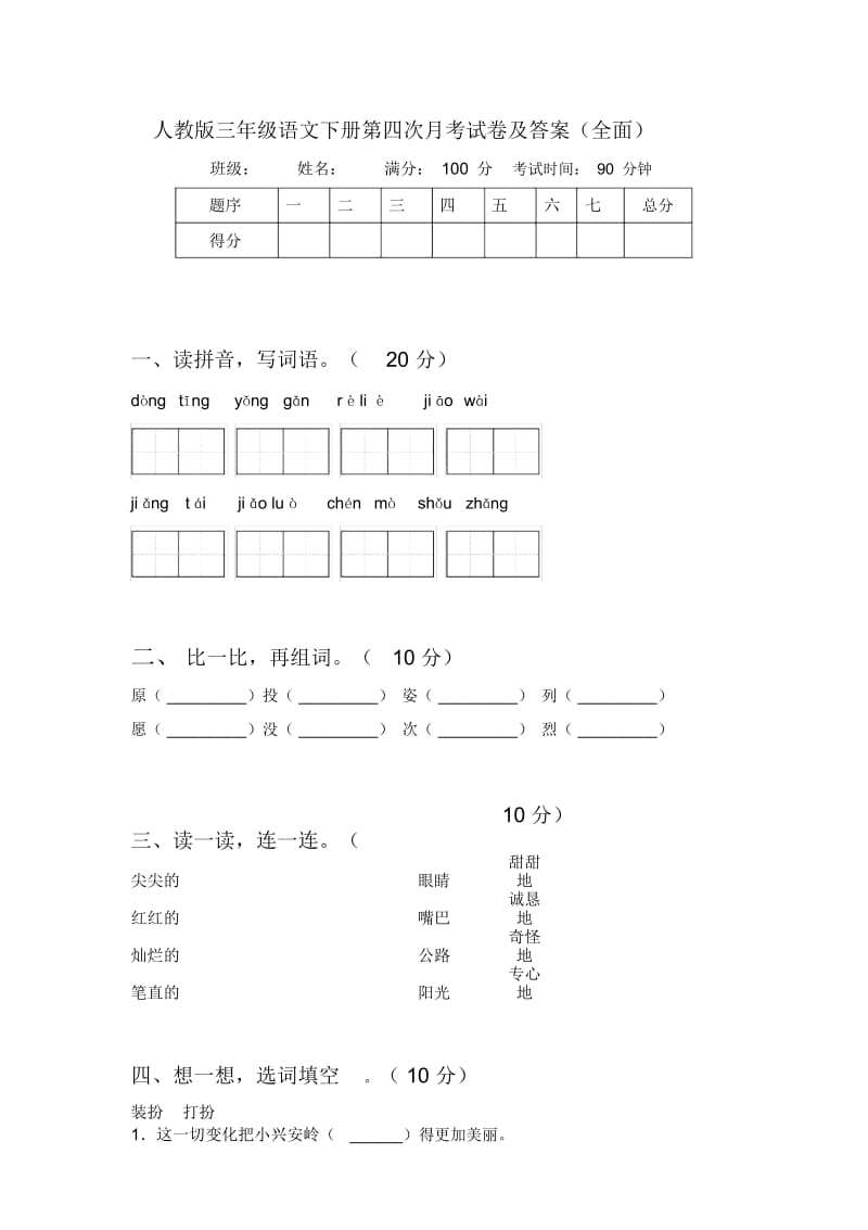 人教版三年级语文下册第四次月考试卷及答案(全面).docx_第1页