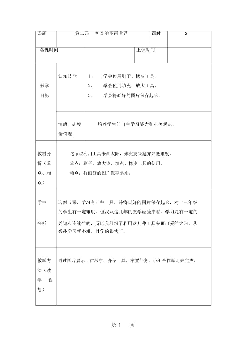 三年级下册信息技术教案(表格式)2神奇的图画世界龙教版(新).docx_第1页