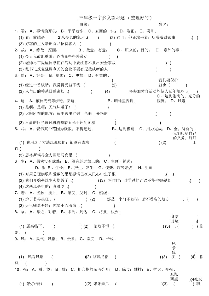 三年级一字多义练习题(整理好的).docx_第1页