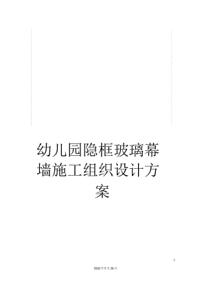 幼儿园隐框玻璃幕墙施工组织设计方案.docx