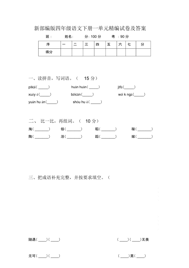 新部编版四年级语文下册一单元精编试卷及答案.docx_第1页