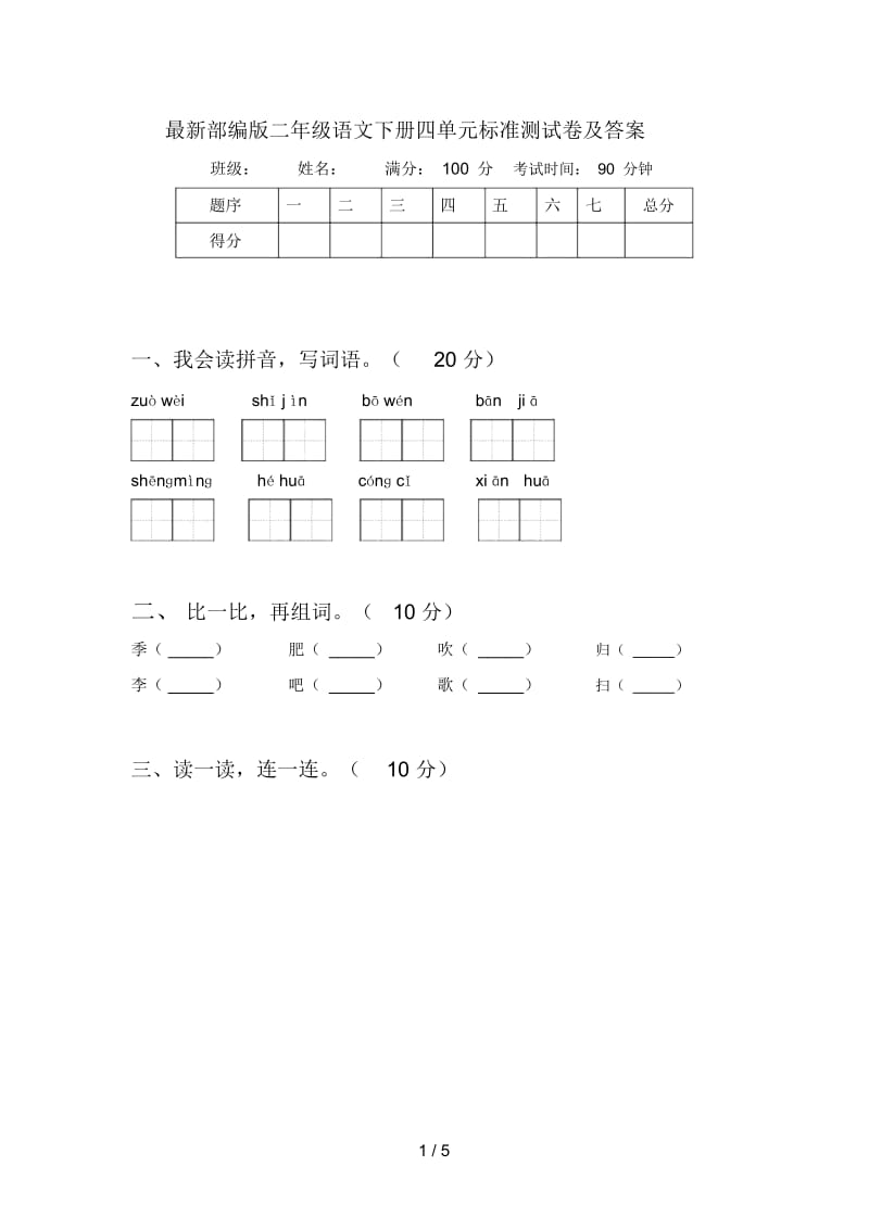 部编版二年级语文下册四单元标准测试卷及答案.docx_第1页