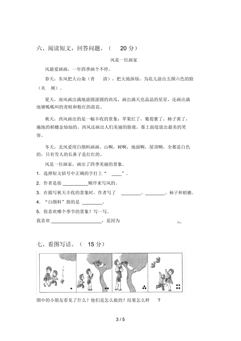 部编版二年级语文下册四单元标准测试卷及答案.docx_第3页