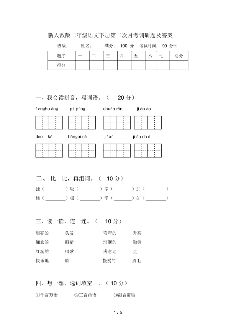 新人教版二年级语文下册第二次月考调研题及答案.docx_第1页