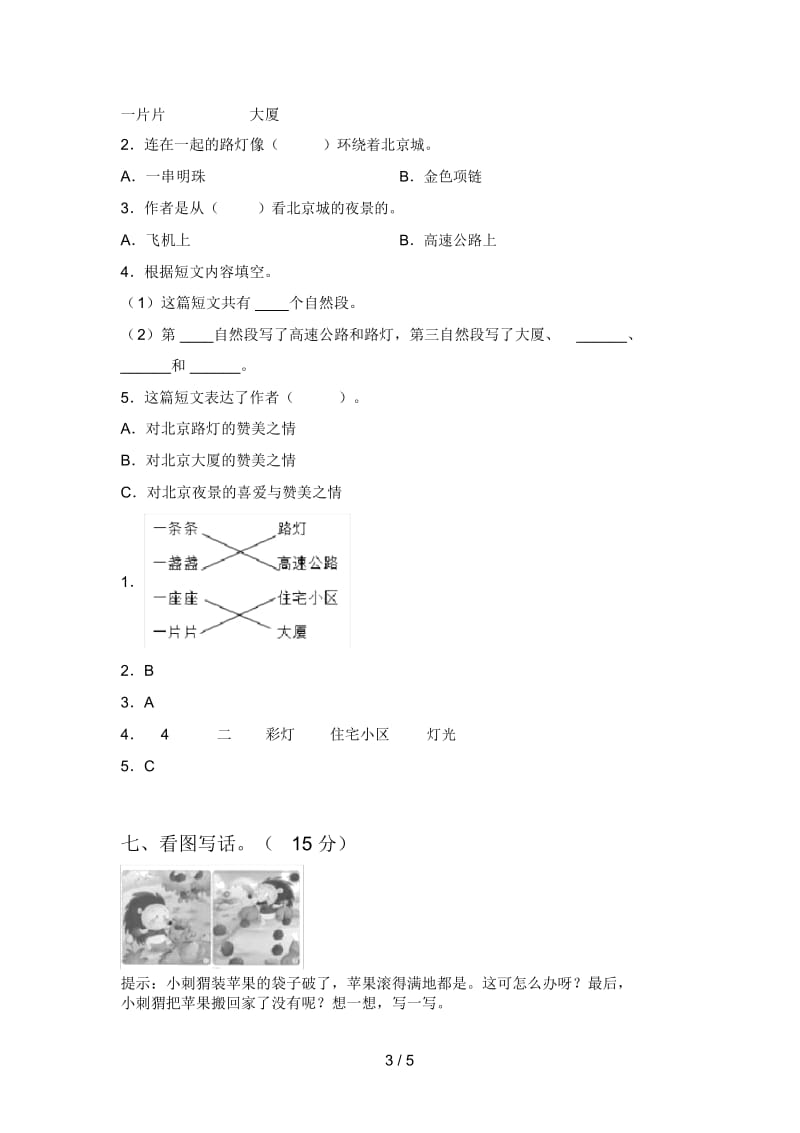 新人教版二年级语文下册第二次月考调研题及答案.docx_第3页