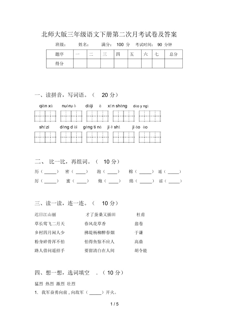 北师大版三年级语文下册第二次月考试卷及答案.docx_第1页