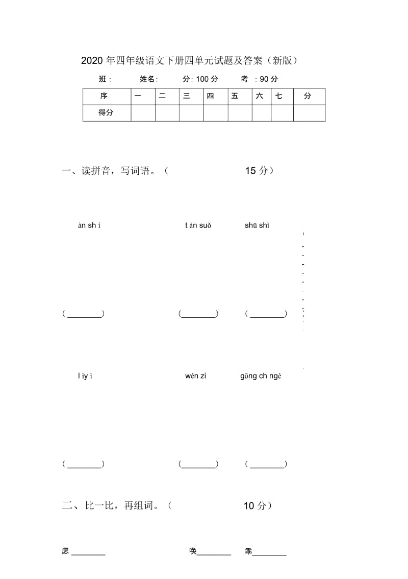 2020年四年级语文下册四单元试题及答案(新版).docx_第1页