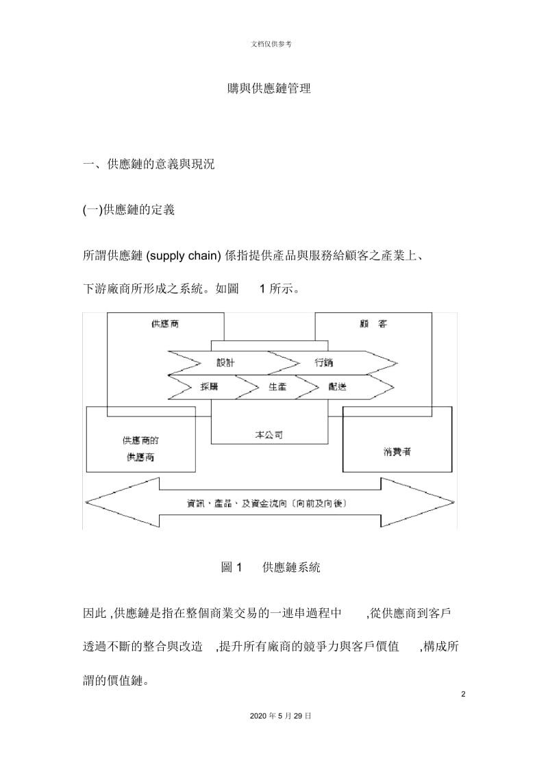 采购与供应链管理关系讲解.docx_第2页