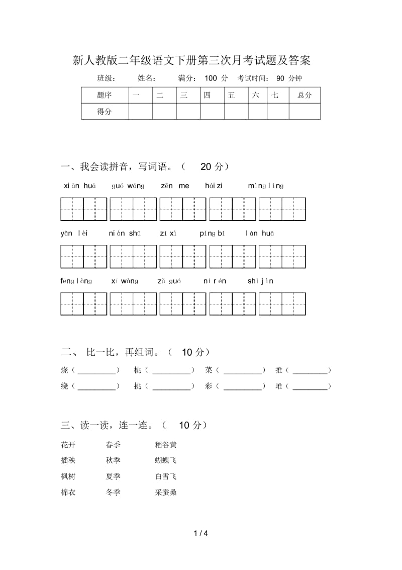 新人教版二年级语文下册第三次月考试题及答案.docx_第1页