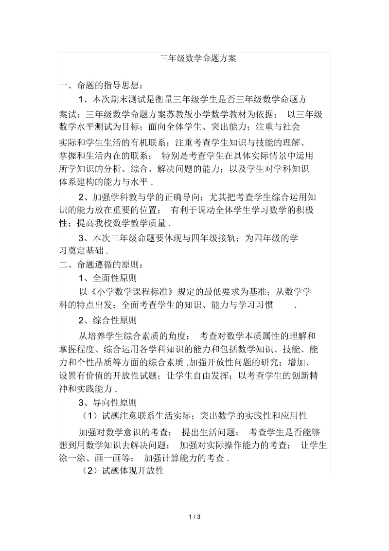 三年级数学命题方案.docx_第1页