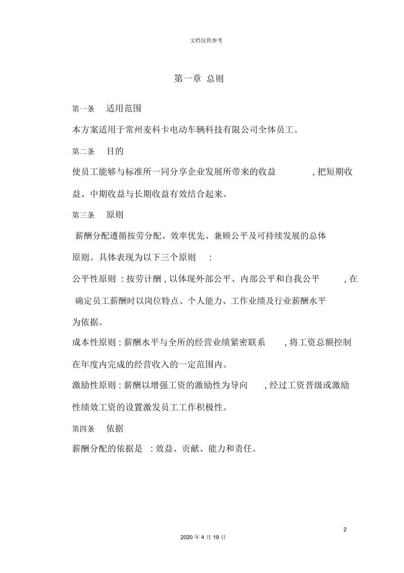 电动车辆科技有限公司薪酬设计方案.docx_第3页