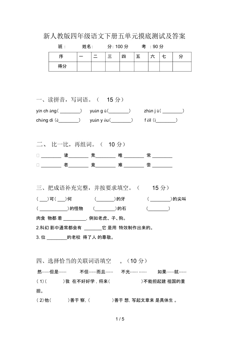 新人教版四年级语文下册五单元摸底测试及答案.docx_第1页