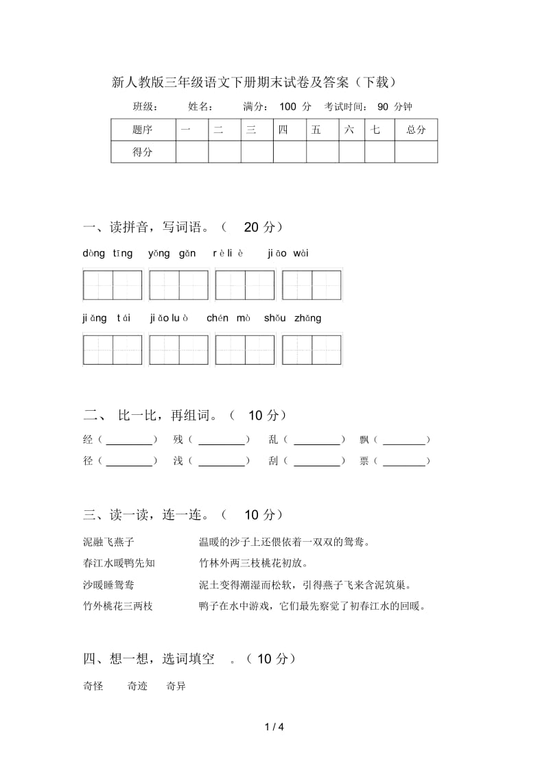 新人教版三年级语文下册期末试卷及答案(下载).docx_第1页