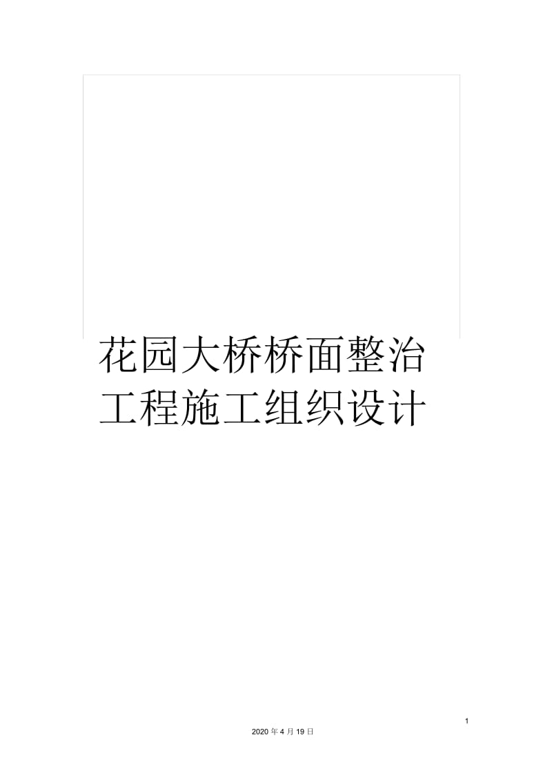 花园大桥桥面整治工程施工组织设计.docx_第1页