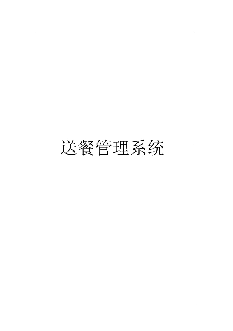 送餐管理系统.docx_第1页