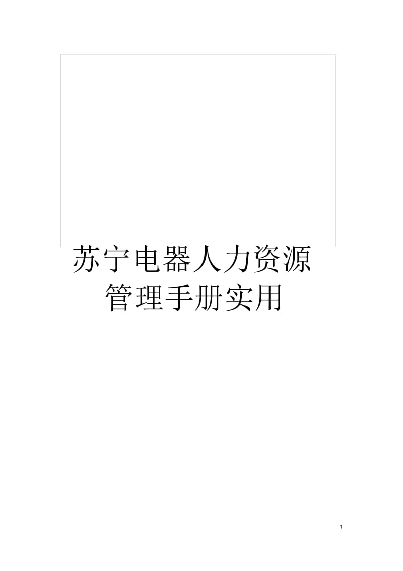 苏宁电器人力资源管理手册实用.docx_第1页