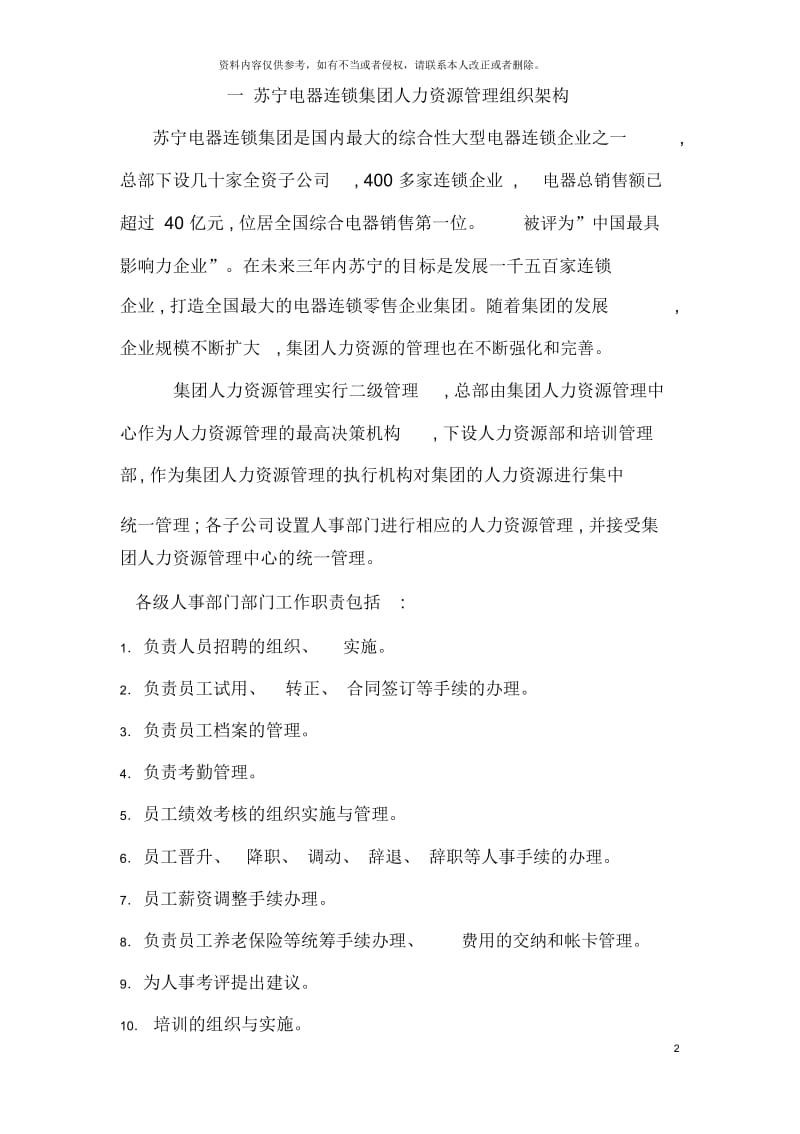 苏宁电器人力资源管理手册实用.docx_第2页