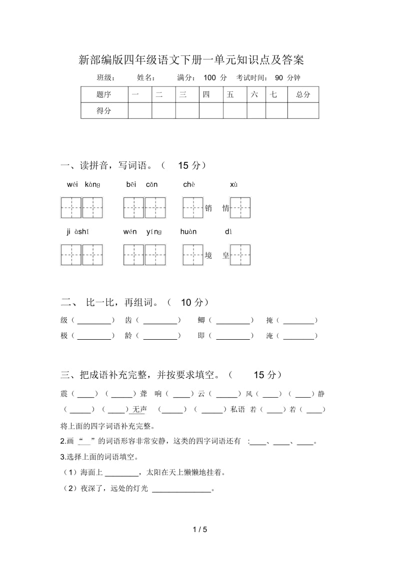 新部编版四年级语文下册一单元知识点及答案.docx_第1页