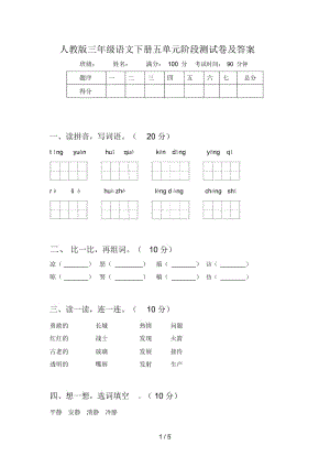 人教版三年级语文下册五单元阶段测试卷及答案.docx