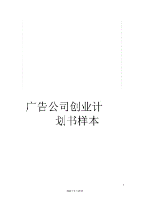 广告公司创业计划书.docx