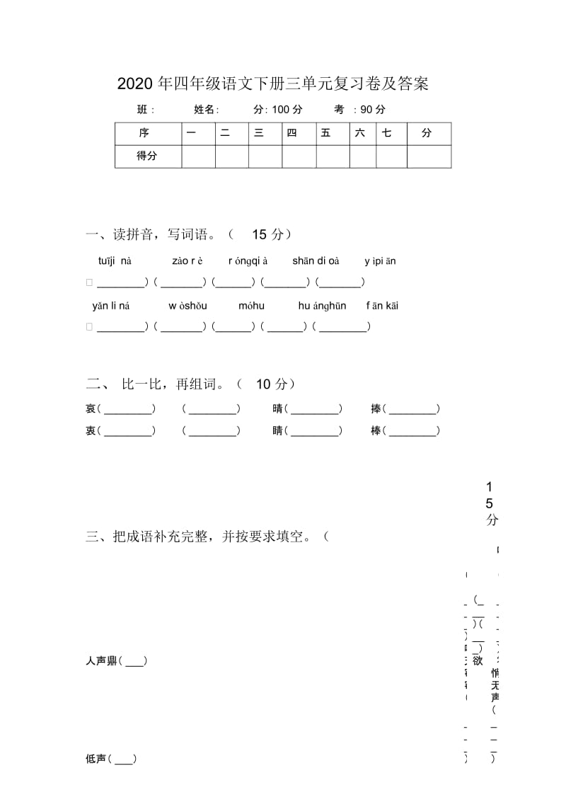 2020年四年级语文下册三单元复习卷及答案.docx_第1页