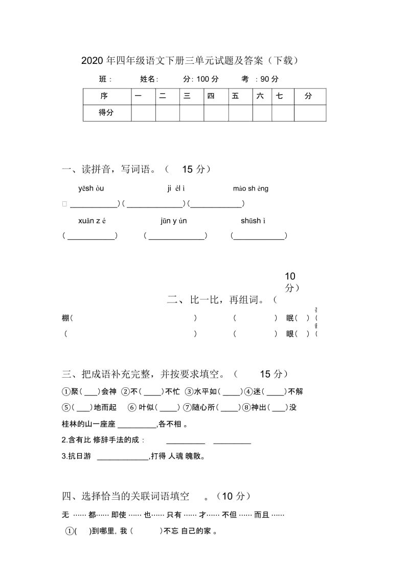 2020年四年级语文下册三单元试题及答案(下载).docx_第1页