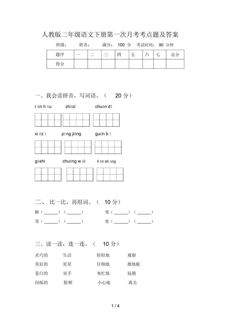 人教版二年级语文下册第一次月考考点题及答案.docx_第1页