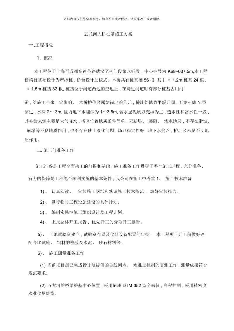 五龙河大桥桩基施工方案范文参考文献.docx_第1页